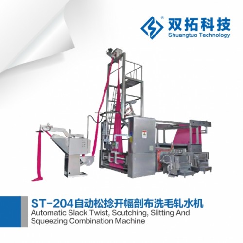 ST-204自动松捻开幅剖布洗毛轧水机