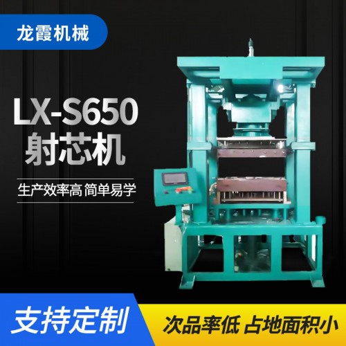 LX-S650射芯机