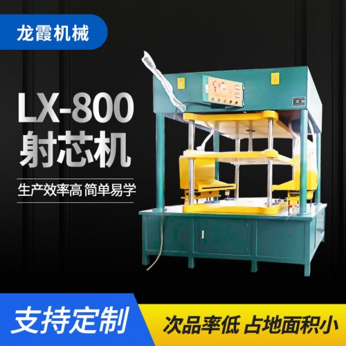 LX-800射芯机