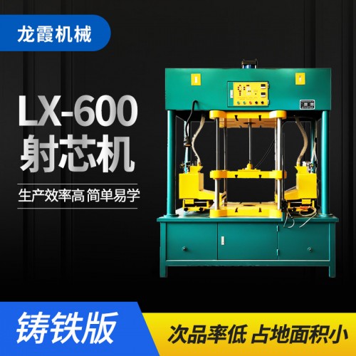LX-600射芯机铸铁版
