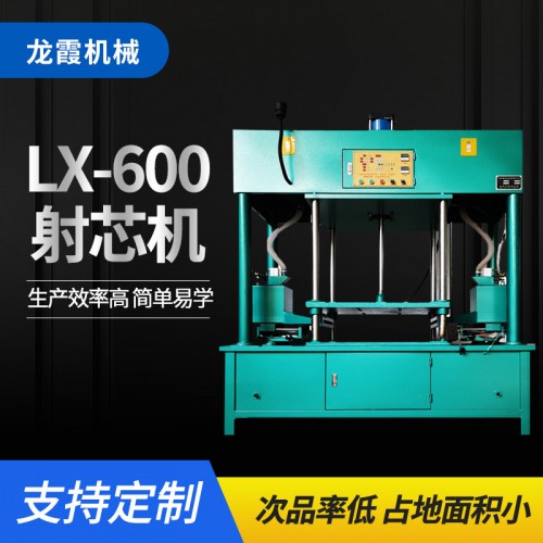 LX-600射芯机