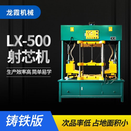 LX-500射芯机铸铁版