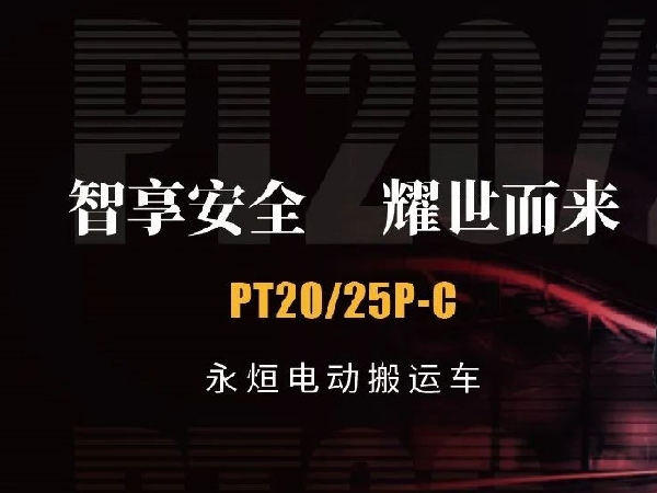 智享安全，耀世而来 | 永烜电动搬运车PT20/25P-C爆款来袭