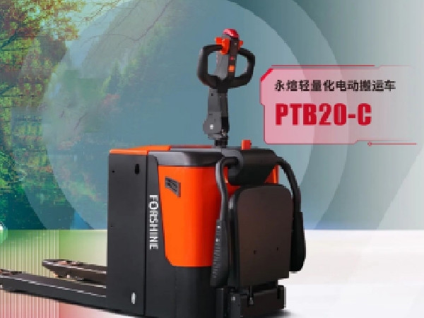 永烜轻量化电动搬运车PTB20-C上市