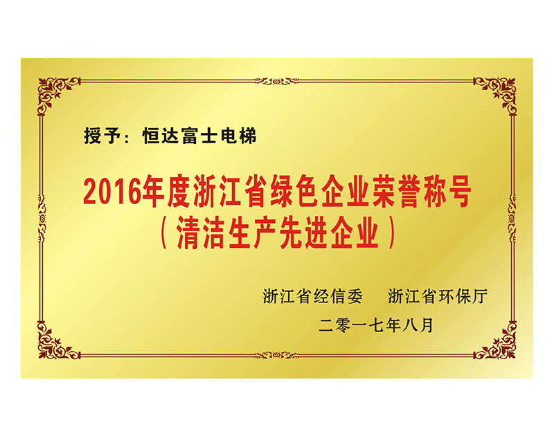 浙江省绿色企业荣誉称号