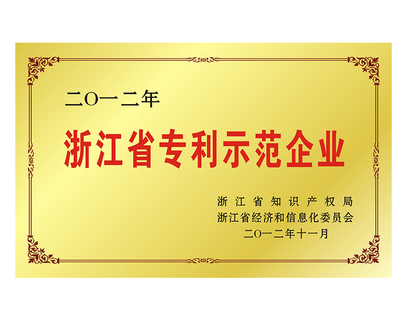 浙江省专利示范企业