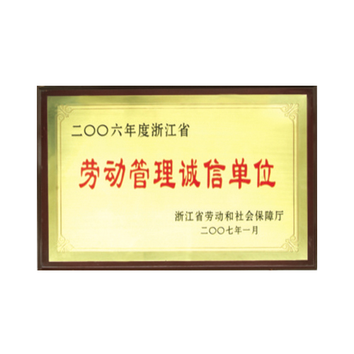 2006年度浙江省劳动管理诚信单位