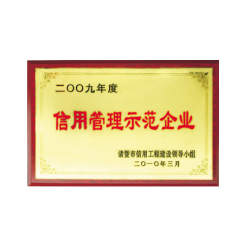 2009年度信用管理示范企业