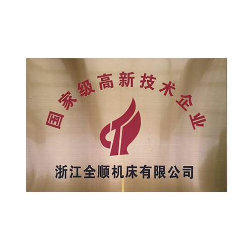 国家级高新技术企业