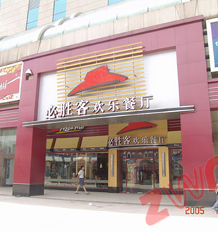 必胜客餐饮连锁