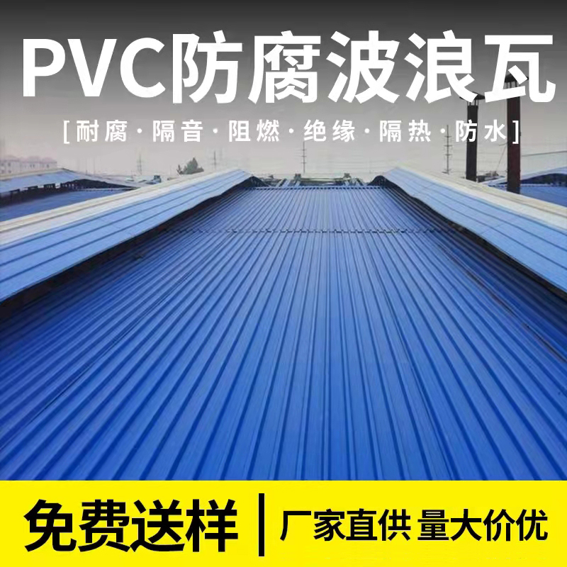 pvc防腐波浪瓦