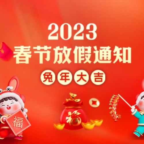 【品搜网】2023春节放假通知!