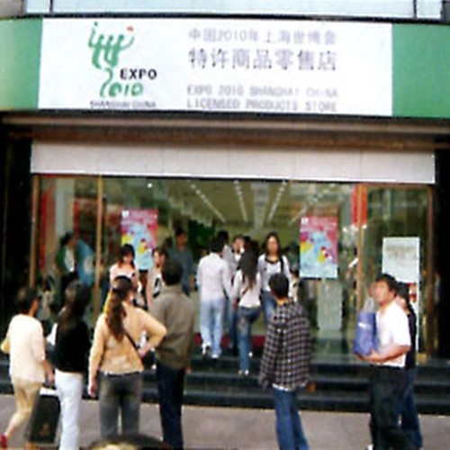 大润世博会特许商品零售店